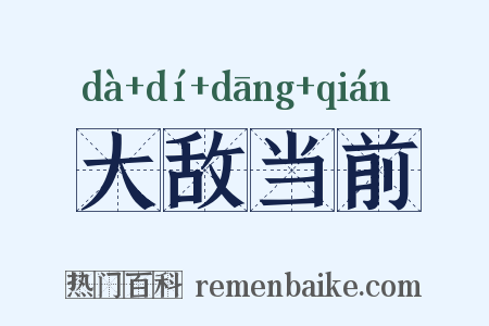 大敌当前是什么意思的图片